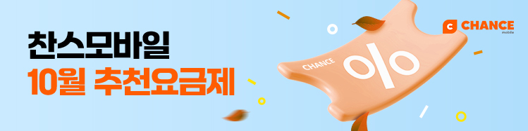 10월 추천 요금제