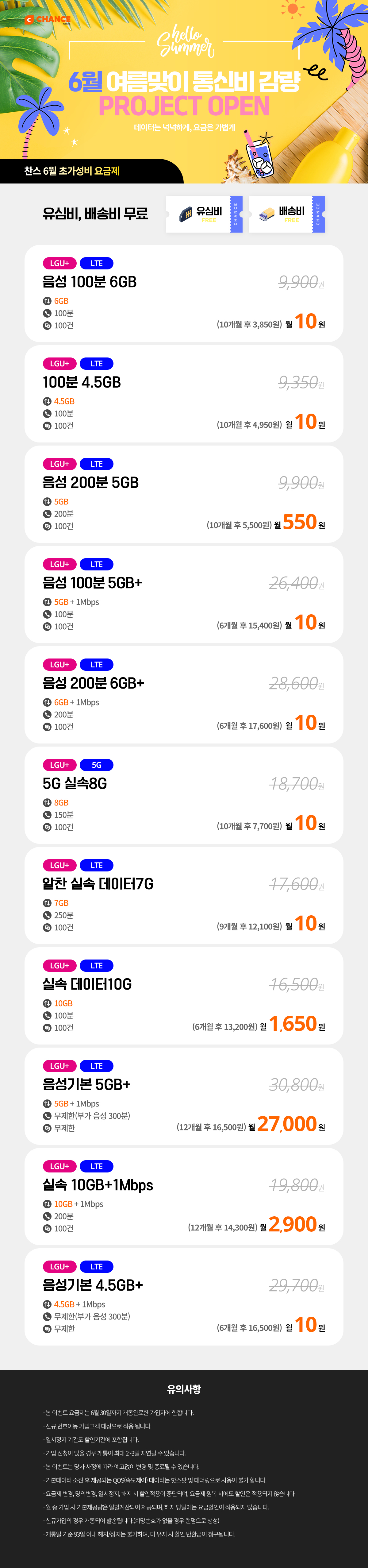 (찬스 초저가 요금제 모음) 6월 통신비 감량 프로젝트