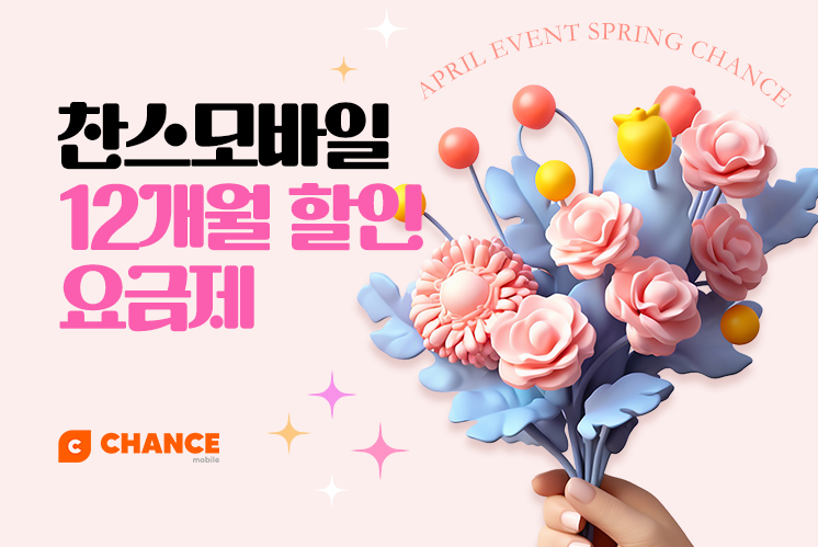 (찬스 12개월 할인 모음) 4월, 요즘 다들 찬스로 바꾸는 이유가 있습니다.