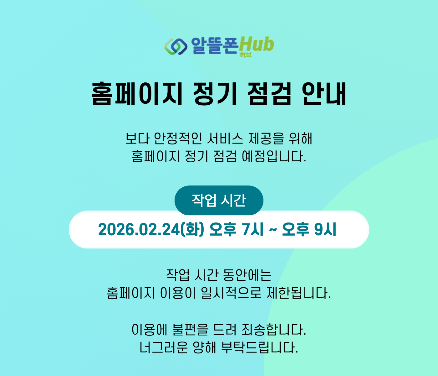 알뜰폰허브 정기점검 공지