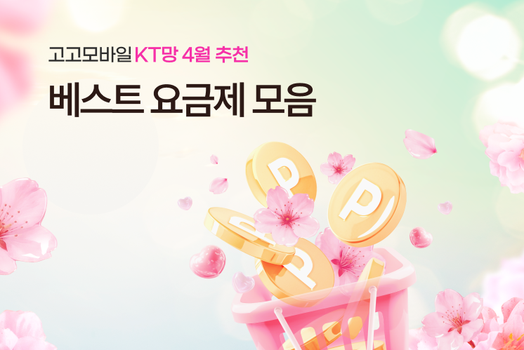 KT망 5G 초저가 찬스