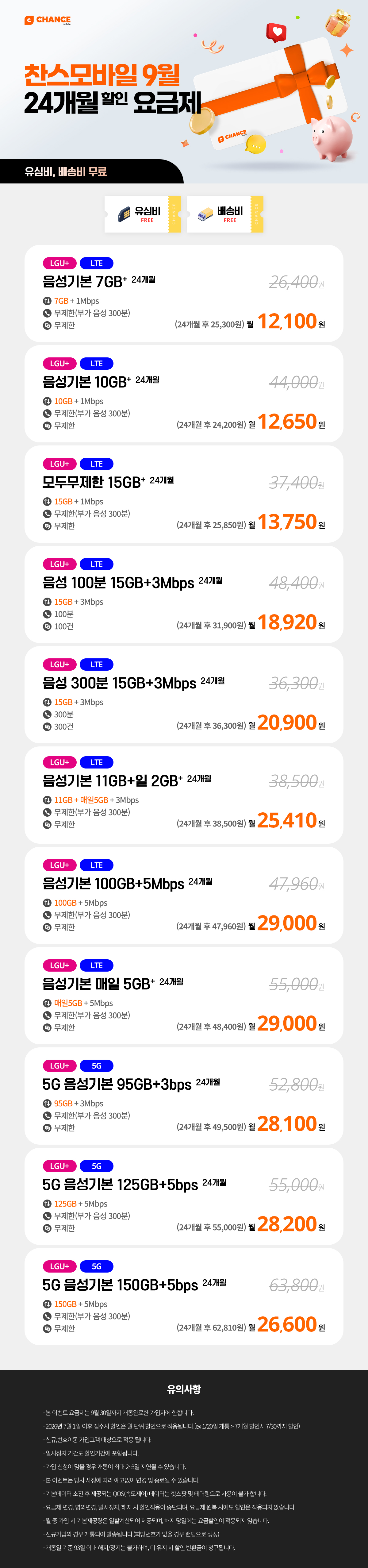 24개월 안심 요금제<2년동안 가격 변동zero>