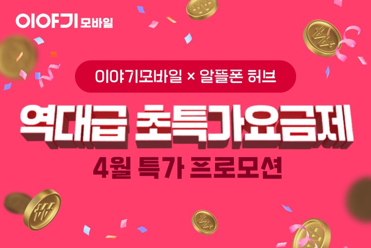 이야기 스페셜S 100GB+