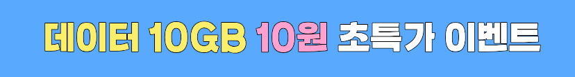 10원 초특가 이벤트