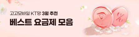 고고모바일 KT망 3월 LTE 베스트 요금제 모음