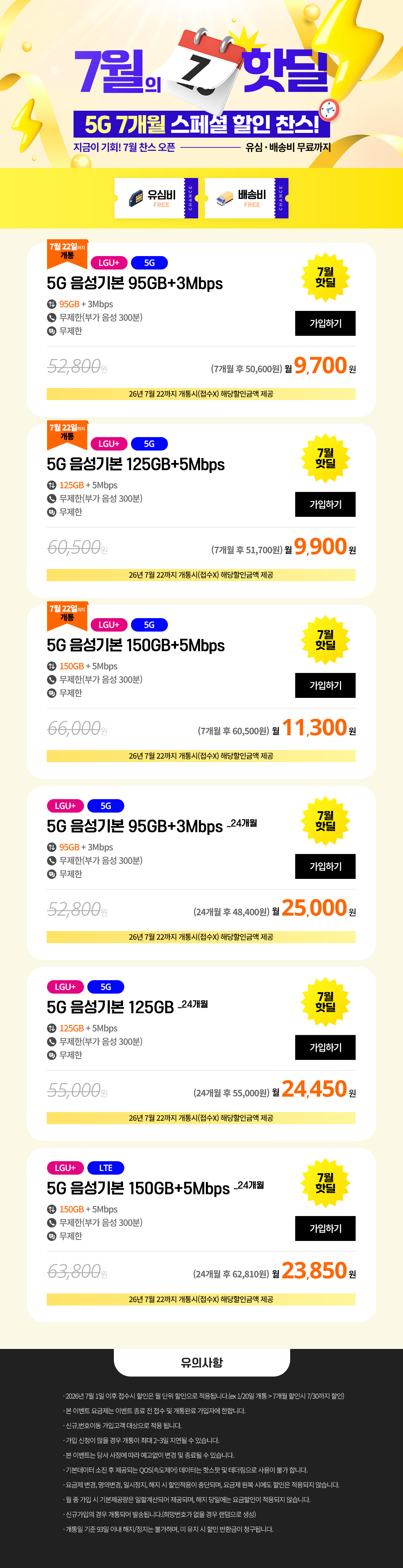 (7/22까지 개통완료시 할인금액적용) 7월 찬스모바일 핫딜 5G