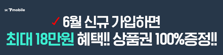에스케이텔링크 5월 신규 가입하면 최대 9만원 혜택!! 상품권 100% 증정!!