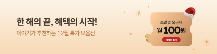 한 해의 끝, 혜택의 시작! UP TO 99