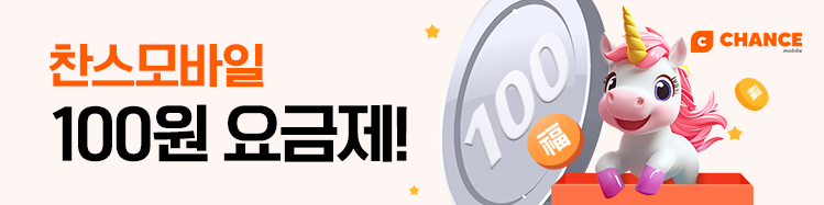찬스모바일 100원 요금제