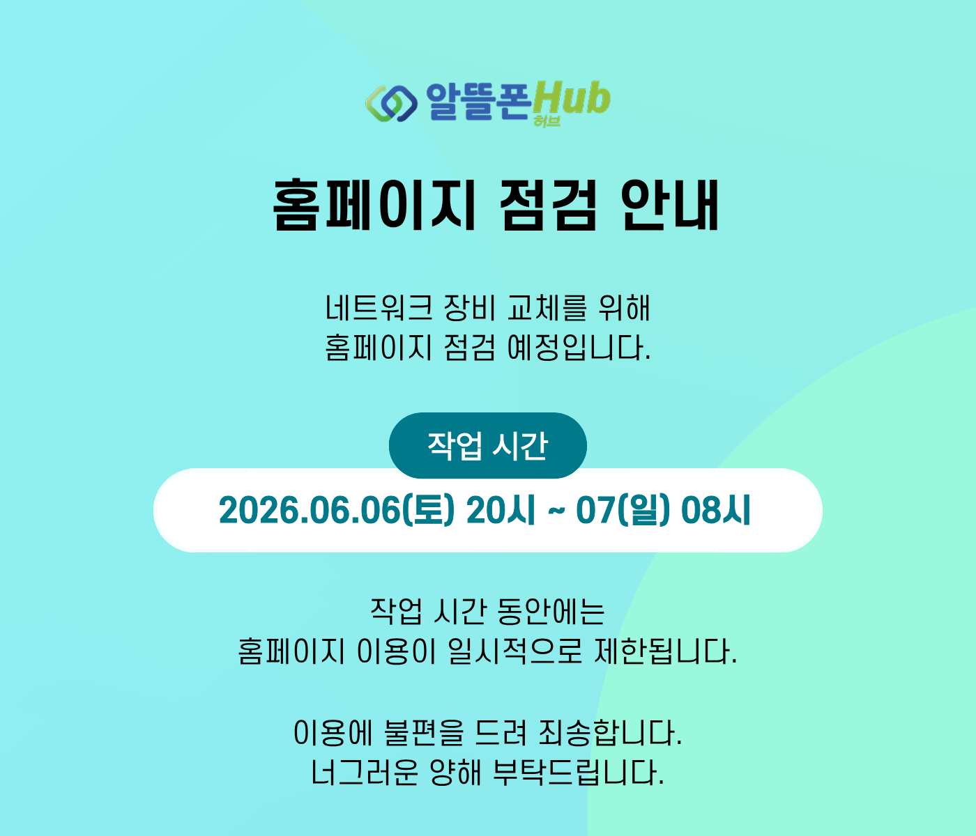 알뜰폰허브 점검 공지