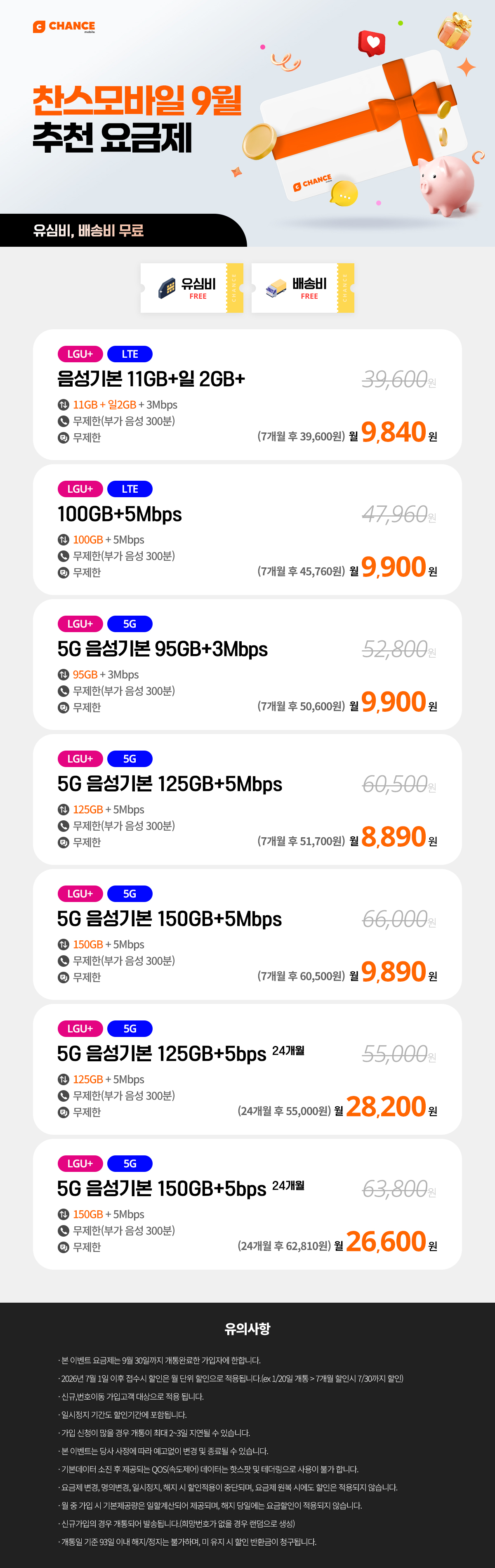 찬스모바일 놓치면 후회~ 9월 추천 요금제!