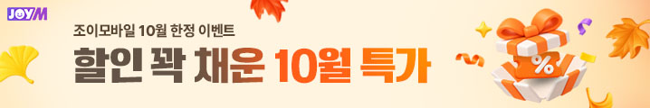 조이모바일 10월 특가 요금제 배너