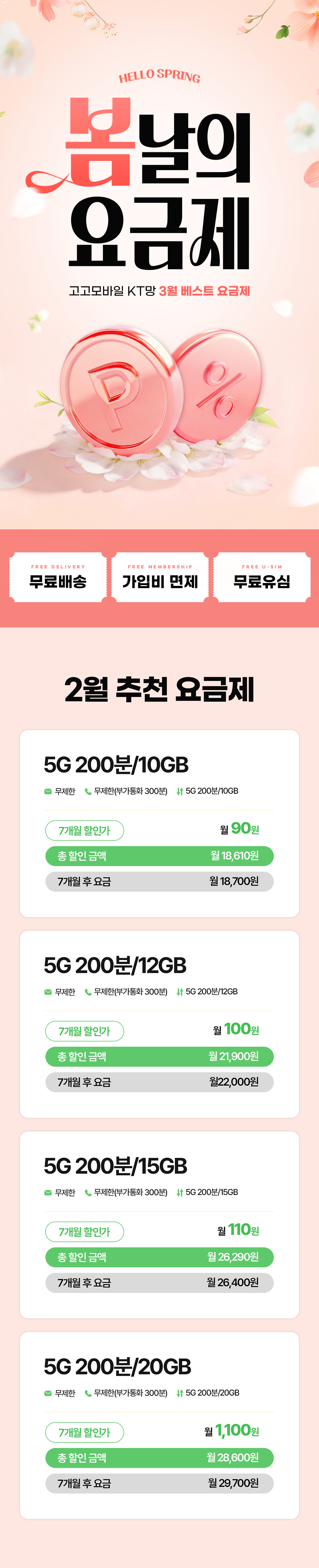 고고모바일 KT망 3월 5G 초저가 요금제 모음