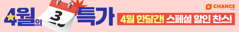찬스 4월 특가 요금제 모음
