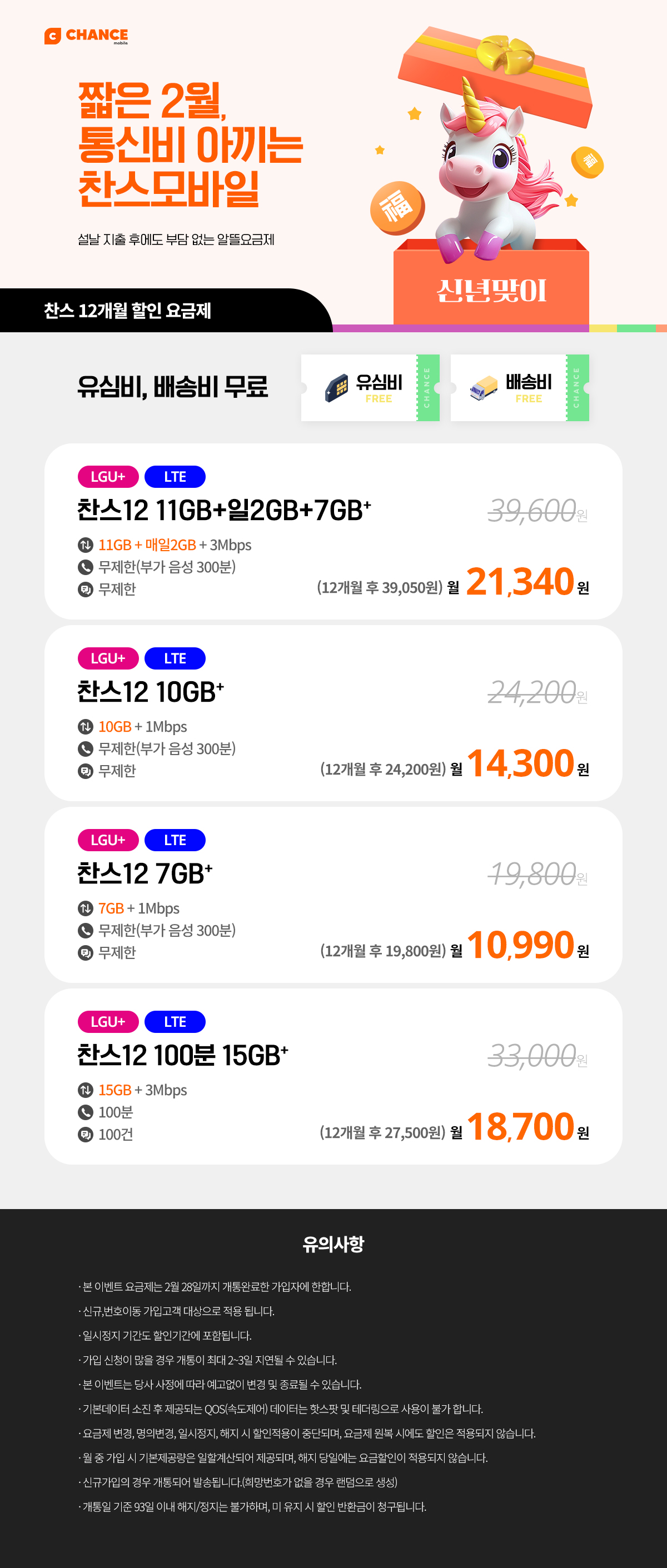 2602_event_HUB_01_03찬스12개월할인요금제 0202.jpg