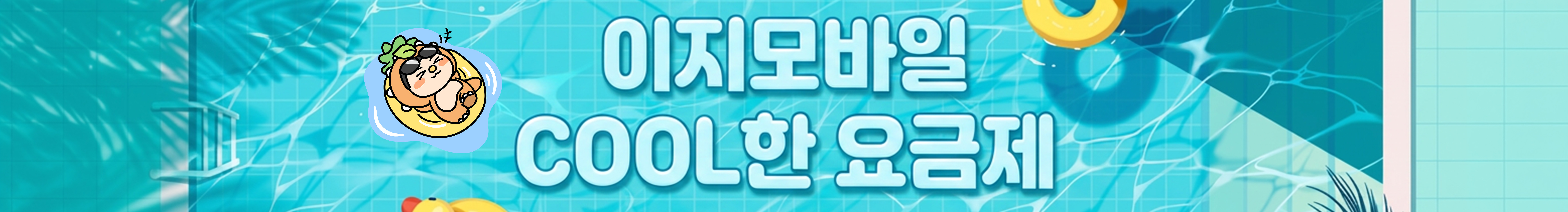 이지모바일 COOL한 요금제