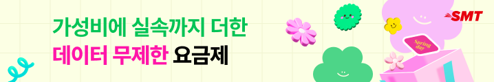 스마텔 가성비에 실속까지 더한 데이터 무제한 요금제
