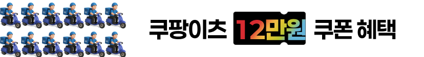 쿠팡이츠 12만원 혜택