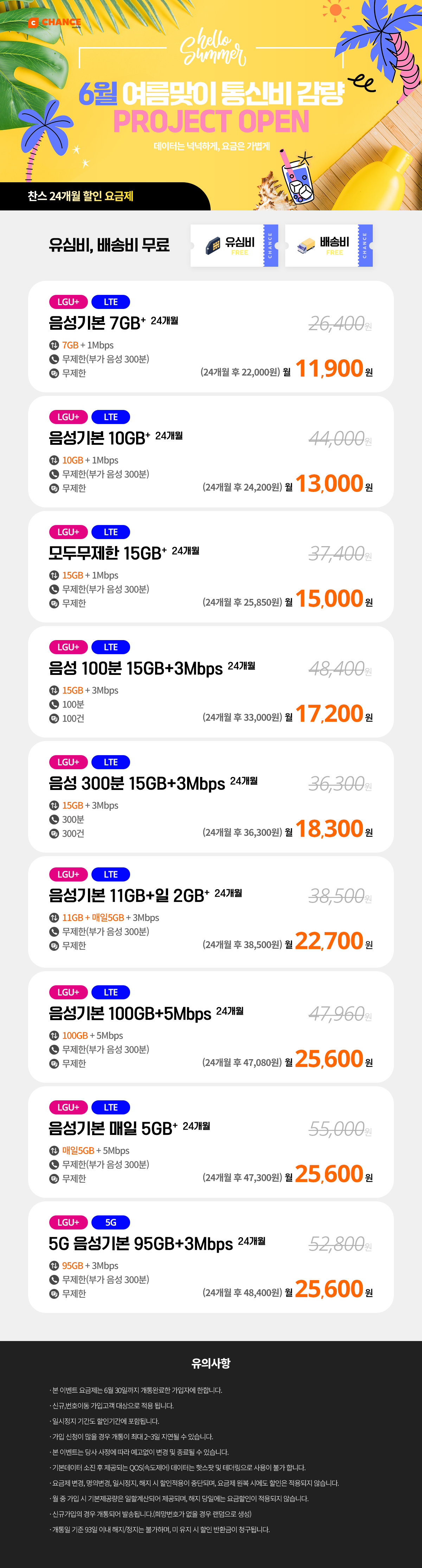 (찬스 24개월 할인 모음) 6월 통신비 감량 프로젝트
