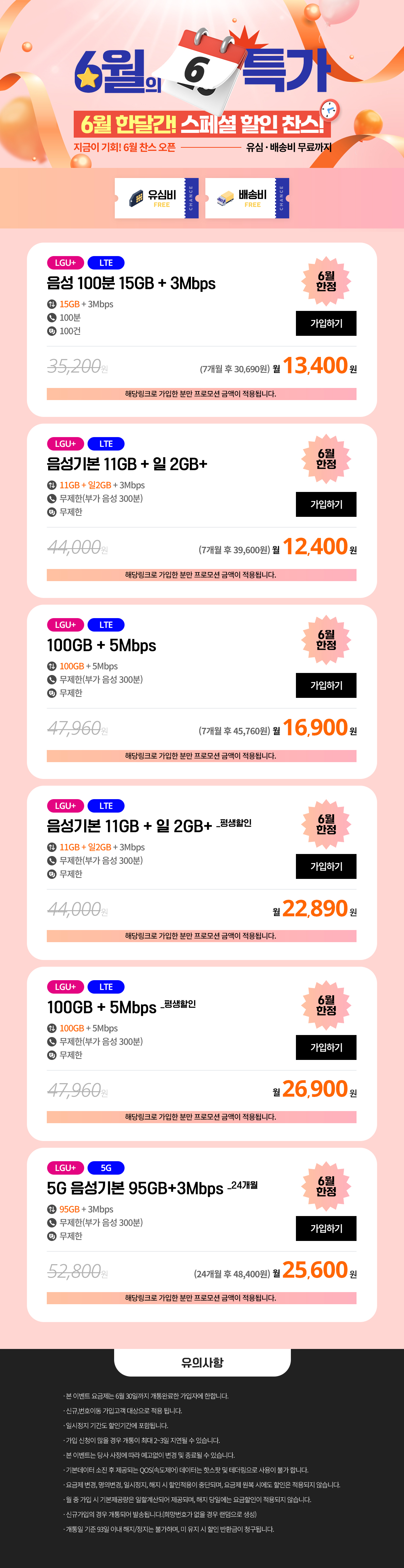 (찬스 6월 특가 모음) 6월 통신비 감량 프로젝트