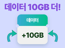 데이터 10GB+ 혜택