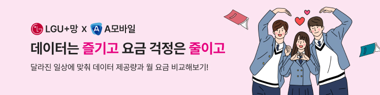 A모바일 LGU+ 요금제