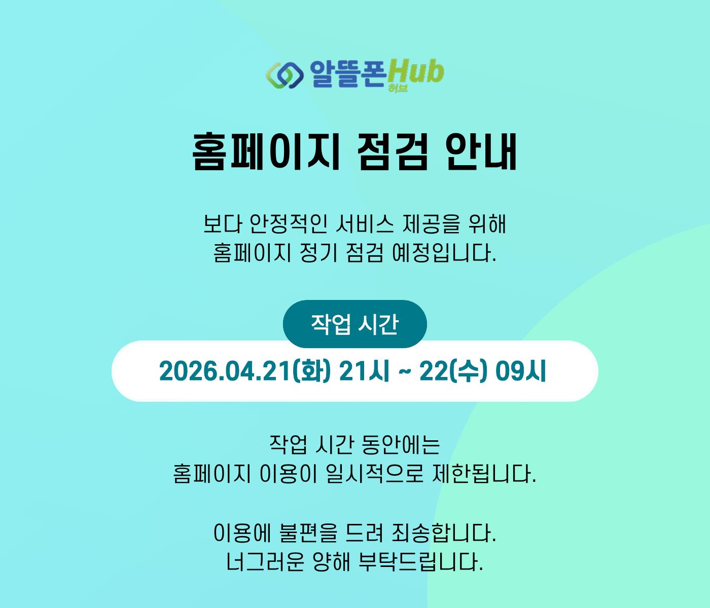 알뜰폰허브 점검 공지