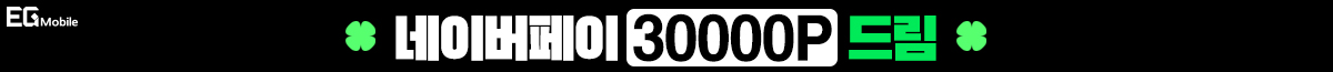 EG Mobile 개통하고 네이버페이 30000P 받자!