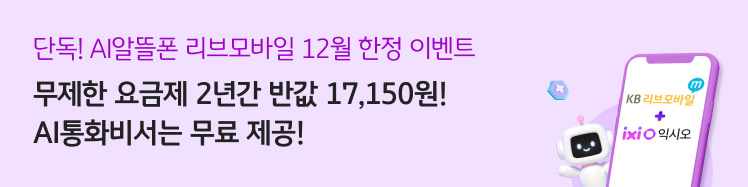 [리브모바일] 12월한정 71GB+ (LGU+망) 2년 반값 17,150원 이벤트