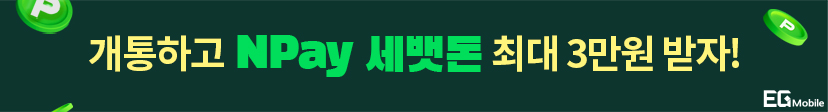 개통하고 NPAY 세뱃돈 받자!