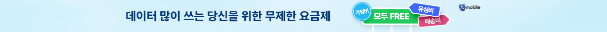 A모바일 무제한 요금제! 배송비 유심비 가입비 무료!