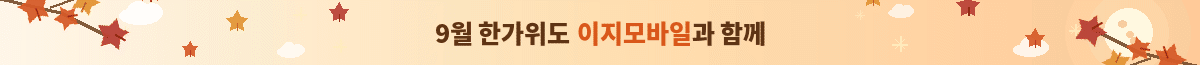 9월 한가위도 이지모바일과 함께