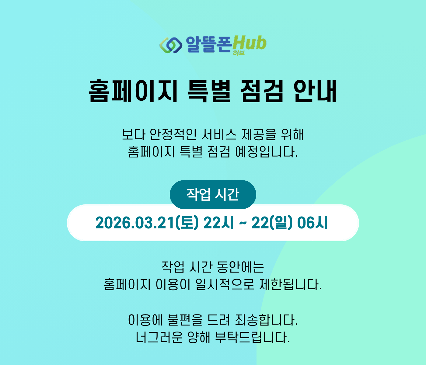알뜰폰허브 특별점검 공지
