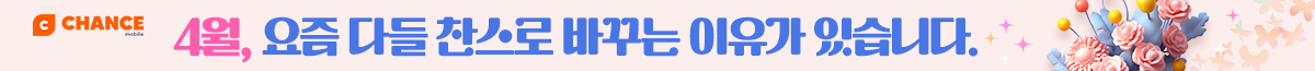 찬스 4월 특가 요금제 모음
