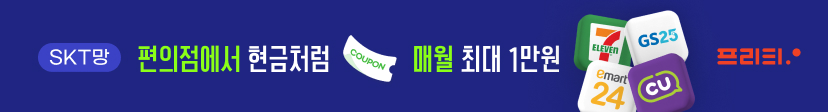 편의점에서 현금처럼 | 프리텔레콤 SKT