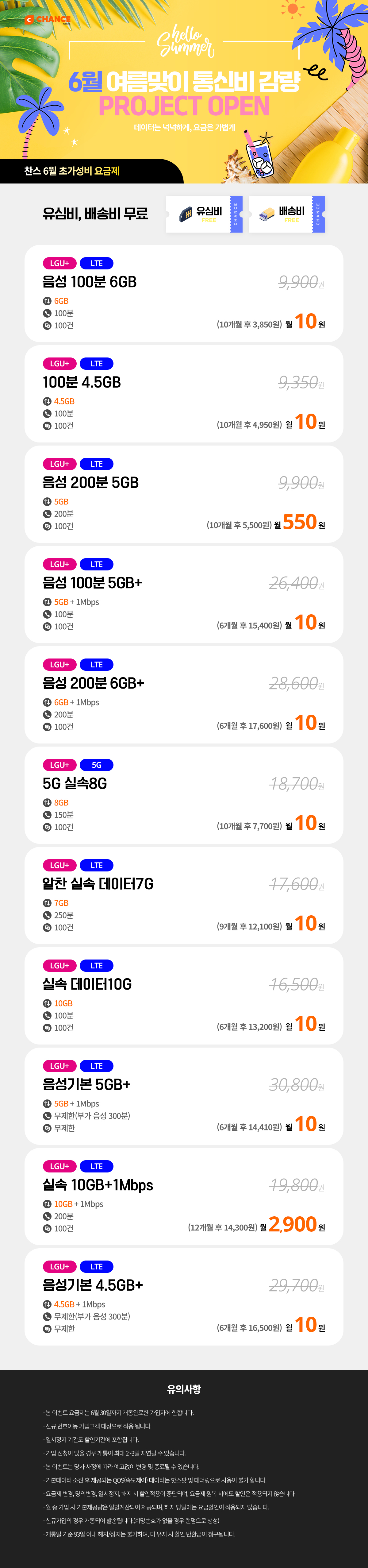 (찬스 초저가 요금제 모음) 6월 통신비 감량 프로젝트