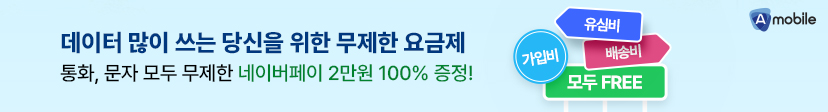 A모바일 무제한 요금제! 배송비 유심비 가입비 무료!