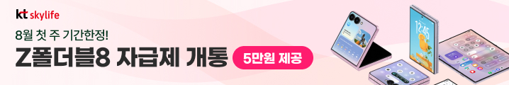 KT스카이라이프 모바일 8월의 혜택 갤럭시 Z폴더블8 시리즈 개통 시 S-머니 5만원 혜택 100% 증정