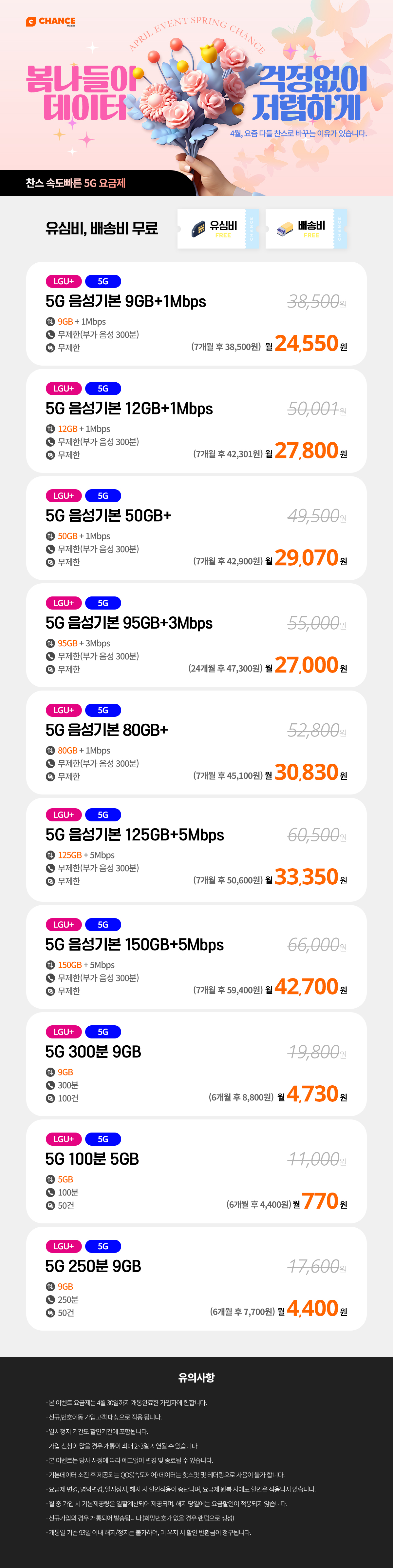 (찬스 5G 요금제 모음) 4월, 요즘 다들 찬스로 바꾸는 이유가 있습니다.