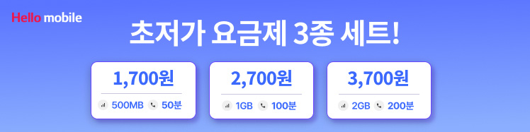 헬로모바일 초저가 요금제!