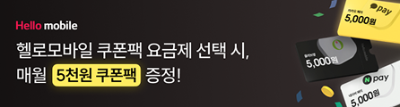 헬로모바일 쿠폰팩 요금제 가입하고 매월 5천원 쿠폰 받으세요!