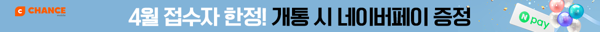 찬스 4월 특가 요금제 모음