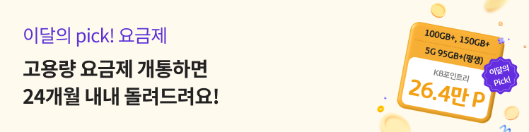 자세한 내용은 리브모바일 홈페이지 참고 필수

■ 이벤트 기간: 3.31일 까지

■ 요금제 혜택
 - 개통하면 최대 26.4만 KB포인트리(1.1만P x 24개월)!

■ 혜택 수신 관련 조건
 - 혜택 정보 안내 및 수신 동의 필수
 - 자세한 내용은 리브모바일 홈페이지 참조 필수