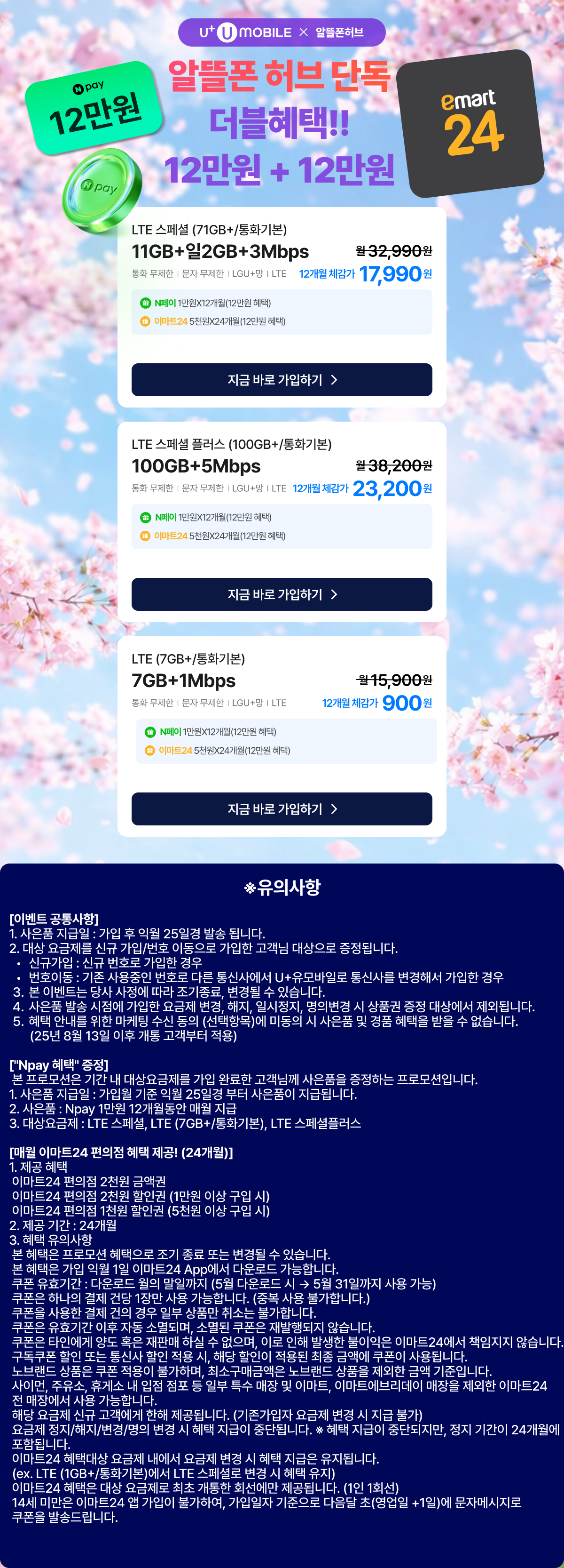 ★유모바일_NPAY 12만원 + 이마트24 12만원 혜택