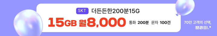 프리텔레콤 SKT | 12월 특가