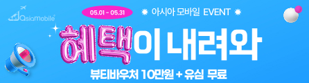 아시아모바일 5월 프로모션