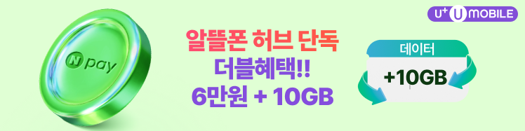 Npay6만원+데이터 10GB+ 혜택