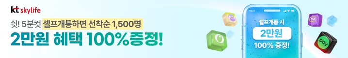 KT스카이라이프 모바일 7월의 혜택 셀프개통 시 2만원 혜택 100% 증정