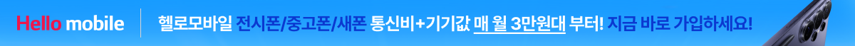 헬로모바일 전시폰 중고폰 새폰 매월 통신비 3만원부터!