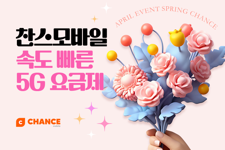 (찬스 5G 요금제 모음) 4월, 요즘 다들 찬스로 바꾸는 이유가 있습니다.